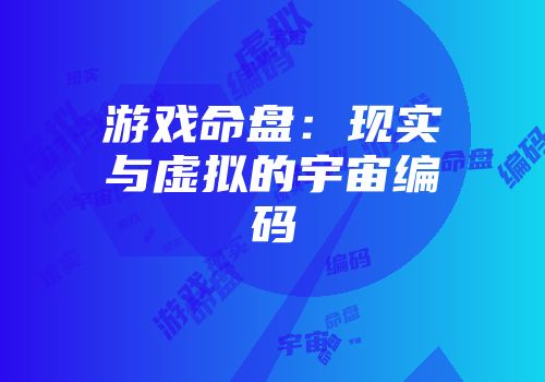 游戏命盘：现实与虚拟的宇宙编码
