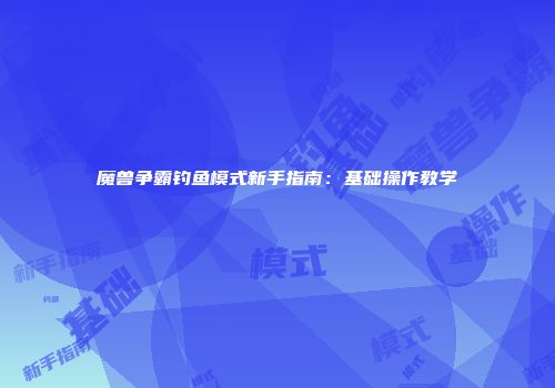 魔兽争霸钓鱼模式新手指南：基础操作教学