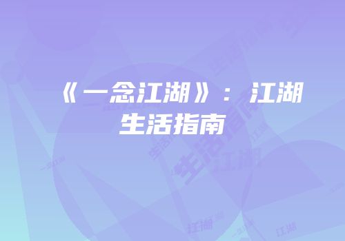 《一念江湖》：江湖生活指南