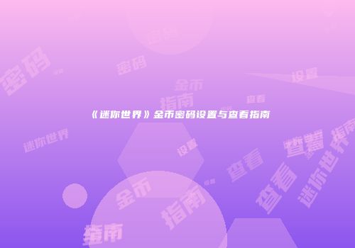 《迷你世界》金币密码设置与查看指南