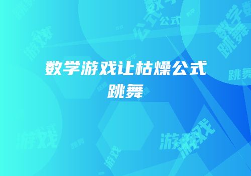 数学游戏让枯燥公式跳舞