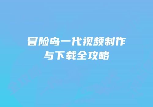 冒险岛一代视频制作与下载全攻略