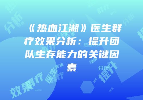 《热血江湖》医生群疗效果分析:提升团队生存能力的关键因素