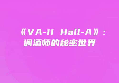 《VA-11 Hall-A》：调酒师的秘密世界