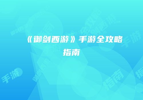 《御剑西游》手游全攻略指南