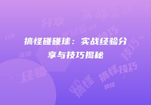 搞怪碰碰球：实战经验分享与技巧揭秘