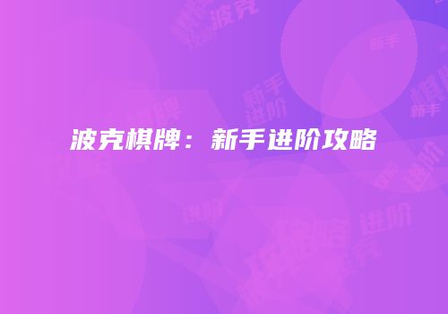 波克棋牌：新手进阶攻略