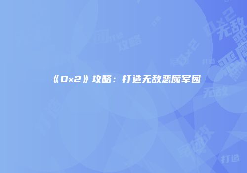 《D×2》攻略：打造无敌恶魔军团