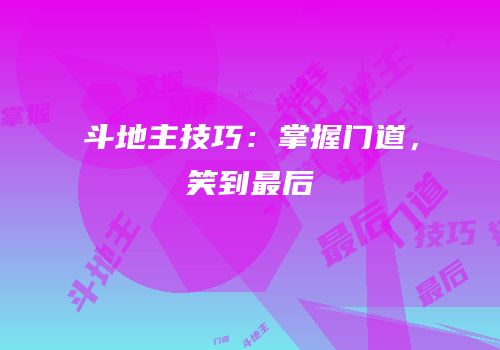 斗地主技巧：掌握门道，笑到最后