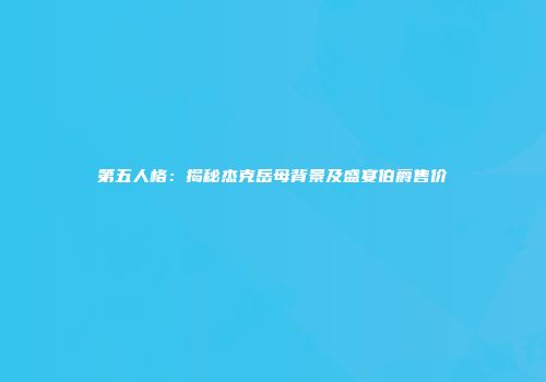 第五人格：揭秘杰克岳母背景及盛宴伯爵售价