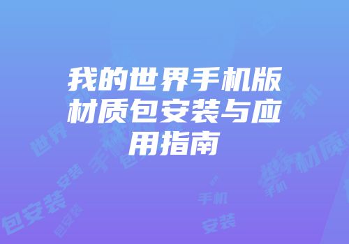 我的世界手机版材质包安装与应用指南