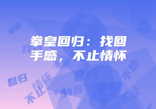 拳皇回归：找回手感，不止情怀
