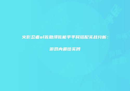 火影忍者ol佐助须佐能乎平民搭配实战分析：游戏内最佳实践