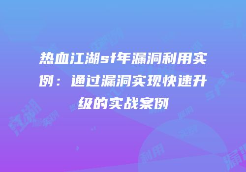 热血江湖sf年漏洞利用实例：通过漏洞实现快速升级的实战案例