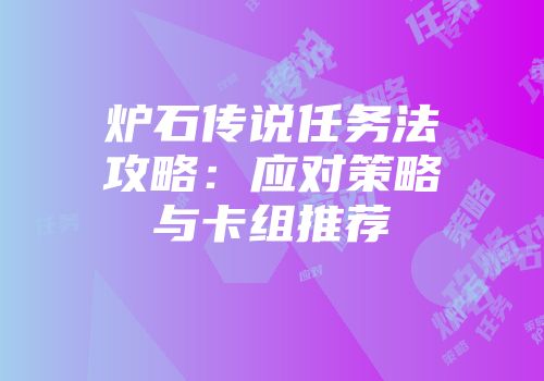 炉石传说任务法攻略：应对策略与卡组推荐