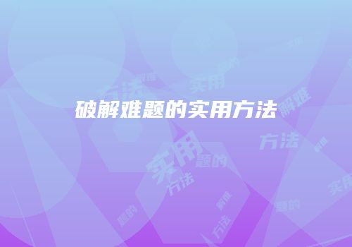 破解难题的实用方法