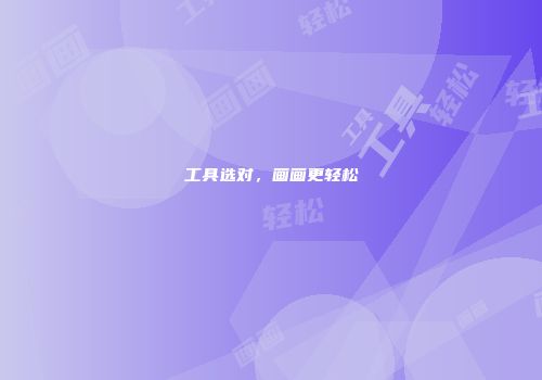 工具选对，画画更轻松