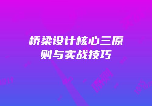 桥梁设计核心三原则与实战技巧