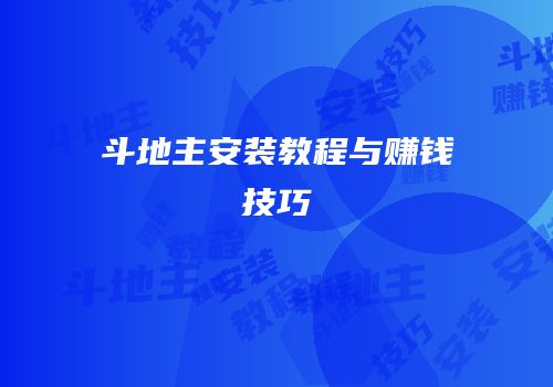 斗地主安装教程与赚钱技巧