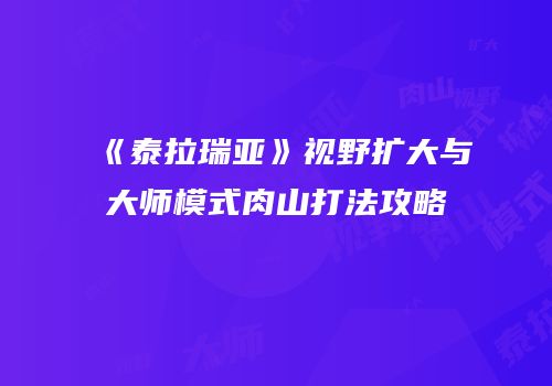 《泰拉瑞亚》视野扩大与大师模式肉山打法攻略