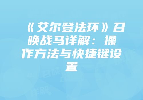 《艾尔登法环》召唤战马详解：操作方法与快捷键设置