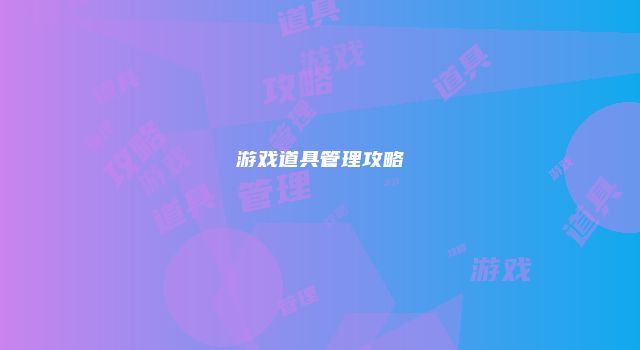 游戏道具管理攻略