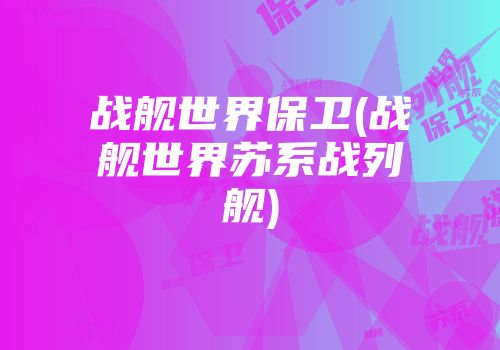 战舰世界保卫(战舰世界苏系战列舰)