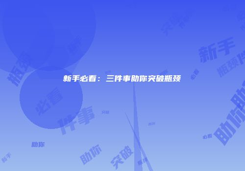 新手必看：三件事助你突破瓶颈