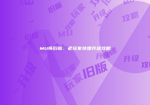 MU怀旧版：老玩家快速升级攻略