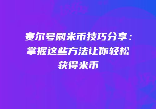 赛尔号刷米币技巧分享：掌握这些方法让你轻松获得米币
