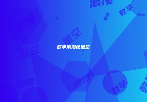 数学浪漫绘星空