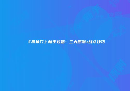 《将神门》新手攻略：三大原则+战斗技巧