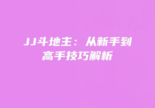 JJ斗地主：从新手到高手技巧解析