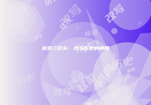权游三巨头：改写历史的棋局
