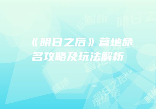 《明日之后》营地命名攻略及玩法解析