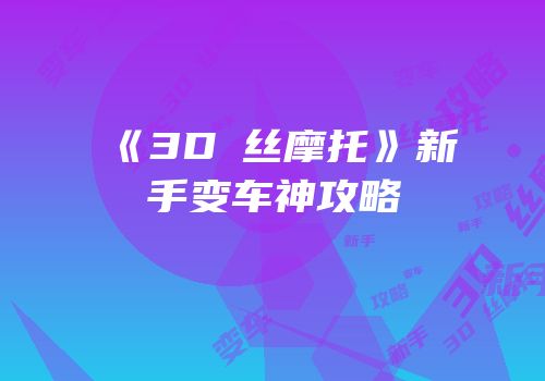 《3D屌丝摩托》新手变车神攻略