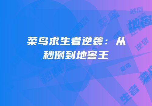 菜鸟求生者逆袭：从秒倒到地窖王