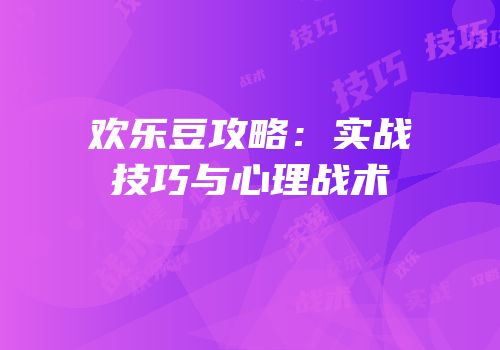 欢乐豆攻略：实战技巧与心理战术