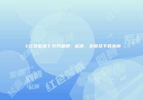 《红色警戒》系列回顾：起源、发展及下载指南