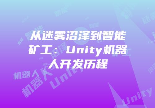 从迷雾沼泽到智能矿工：Unity机器人开发历程