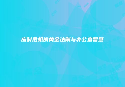 应对危机的黄金法则与办公室智慧