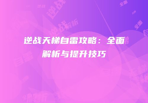 逆战天梯自雷攻略：全面解析与提升技巧