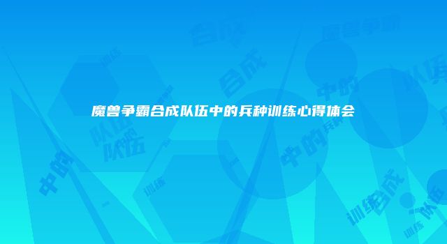魔兽争霸合成队伍中的兵种训练心得体会