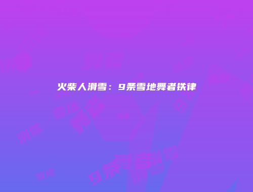 火柴人滑雪：9条雪地舞者铁律