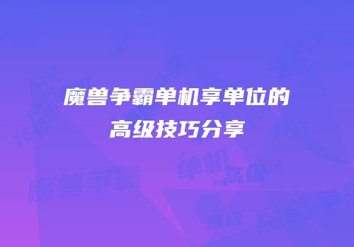 魔兽争霸单机享单位的高级技巧分享