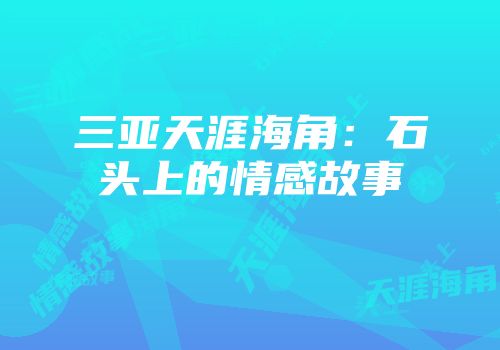 三亚天涯海角：石头上的情感故事