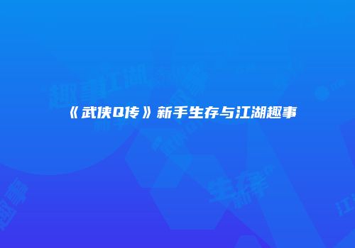 《武侠Q传》新手生存与江湖趣事