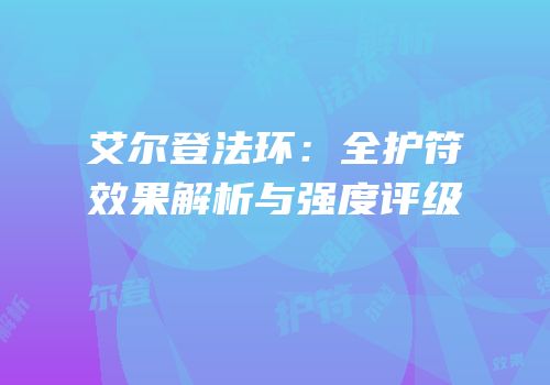 艾尔登法环：全护符效果解析与强度评级