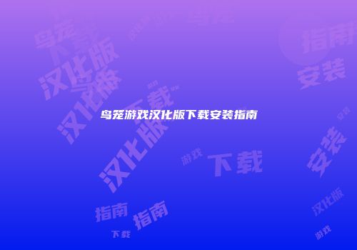 鸟笼游戏汉化版下载安装指南