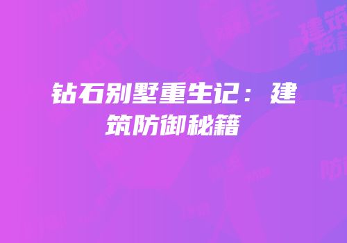 钻石别墅重生记：建筑防御秘籍